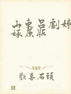 山东吕剧姊妹易嫁原版