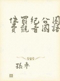 侏罗纪公园2免费观看国语完整