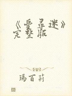 《爱寻迷》电影完整版