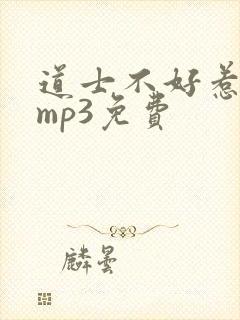 道士不好惹听书mp3免费