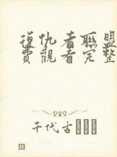 复仇者联盟4免费观看完整版