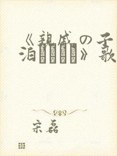 《亲戚の子とお泊まりだけ》歌$ntme