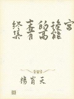 终末的后宫哪一集有高能