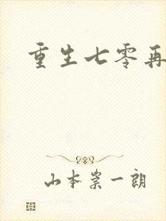 重生七零再高嫁