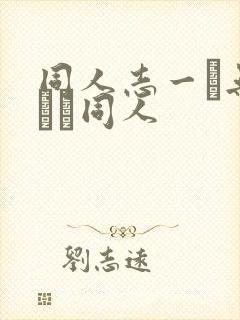 同人志一覧无料エロ同人