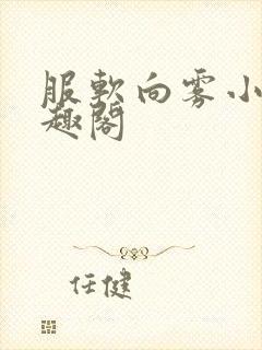 服软向雾小说笔趣阁