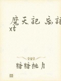 魔天记 忘语txt封面