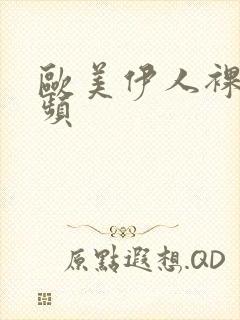 欧美伊人裸体视频