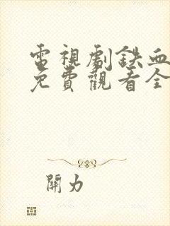 电视剧铁血玫瑰免费观看全集高清