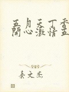 五月天丁香婷婷开心激情五月封面