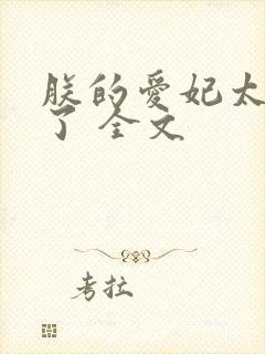 朕的爱妃太能卷了 全文封面