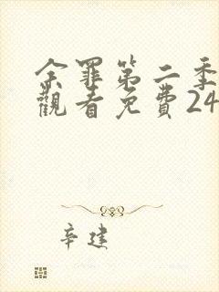 余罪第二季在线观看免费24集封面