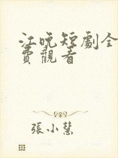 江晚短剧全集免费观看封面