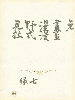 见野漫画免费下拉式漫画封面