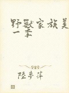 野兽家族美剧第一季封面