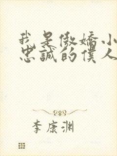 我是傲娇小魅魔忠诚的仆人动漫