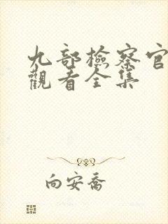 九部检察官免费观看全集