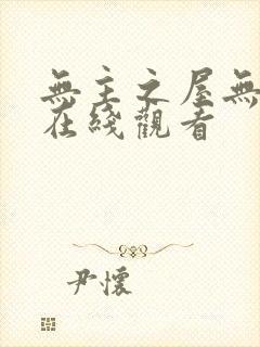 无主之屋无删减在线观看