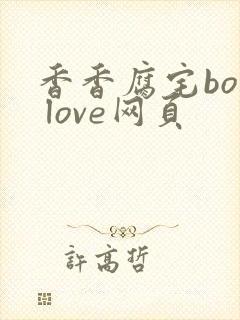 香香腐宅boy love网页