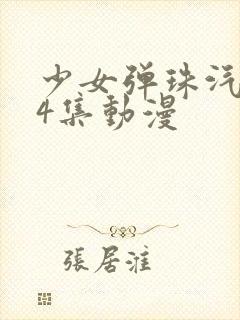 少女弹珠汽水第4集动漫