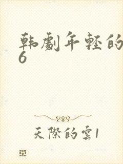 韩剧年轻的母亲6