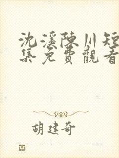 沈溪陈川短剧全集免费观看封面