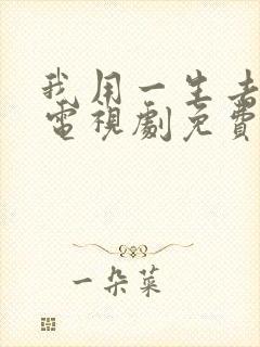 我用一生去爱你电视剧免费观看