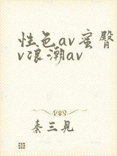 性色av蜜臀av浪潮av
