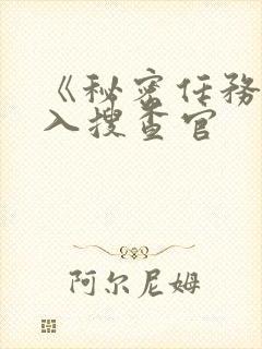 《秘密任务~潜入搜查官