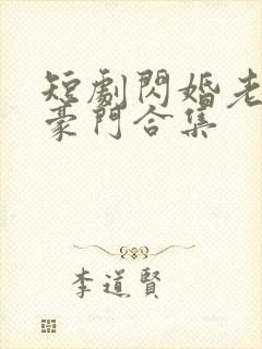 短剧闪婚老公是豪门合集