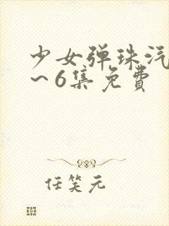 少女弹珠汽水1～6集免费