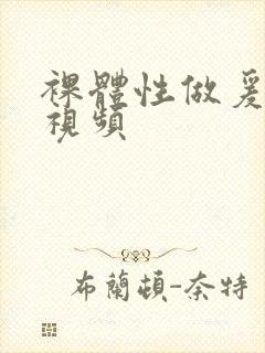 裸体性做爰全部视频