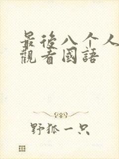最后八个人免费观看国语