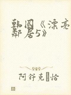 韩国《漂亮的女邻居5》封面