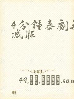 4分钟泰剧无删减版