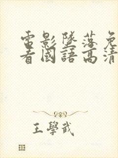 电影坠落免费观看国语高清封面