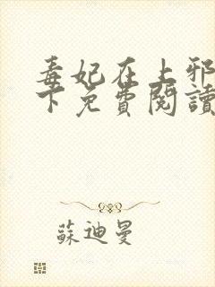 毒妃在上邪王在下免费阅读