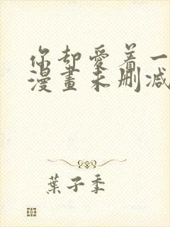 你却爱着一个他漫画未删减番外免费阅读