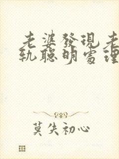 老婆发现老公出轨聪明处理