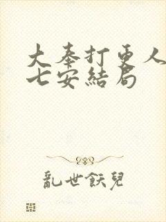 大奉打更人 许七安结局封面