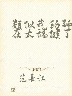 类似我的师兄实在太稳健了的小说