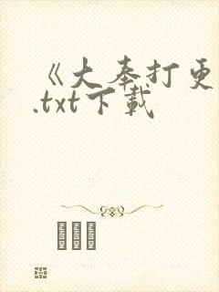 《大奉打更人》.txt下载