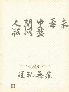人间中毒未删减版网盘