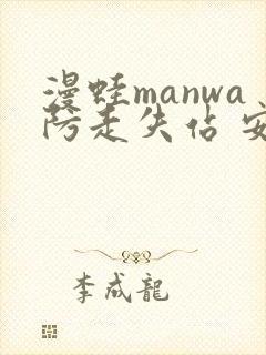 漫蛙manwa防走失站 安卓版