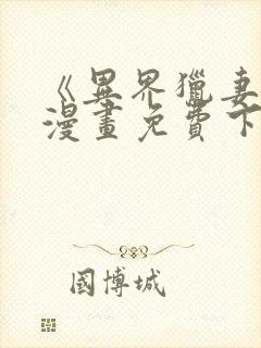 《异界猎妻人》漫画免费下拉式奇漫