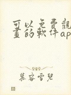 可以免费观看漫画的软件app推荐