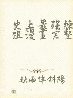 史上最强炼体老祖漫画完整免费