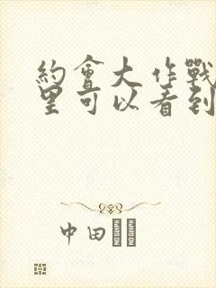 约会大作战在哪里可以看到完整版封面