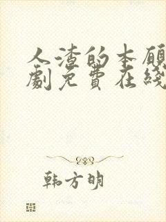 人渣的本愿电视剧免费在线观看