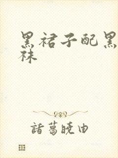 黑裙子配黑色丝袜